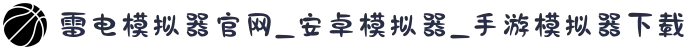 雷电模拟器官网_安卓模拟器_手游模拟器下载